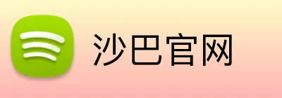 沙巴官网 logo